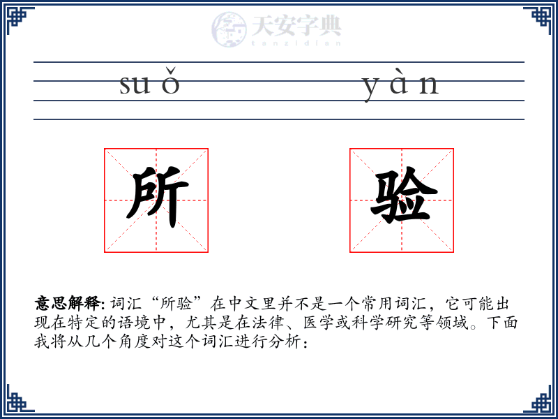 所验