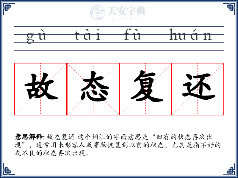 故态复还