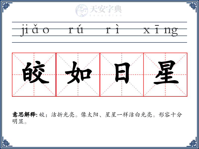 皎如日星