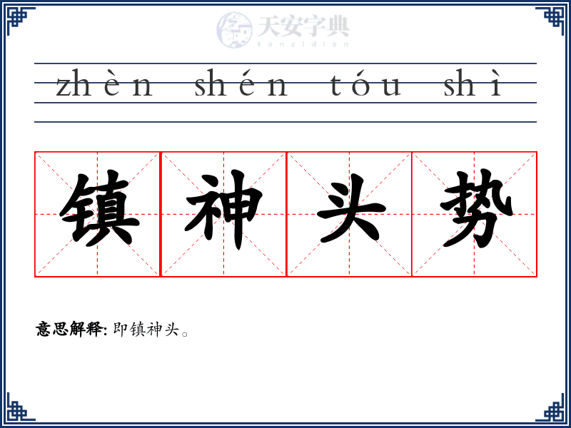 镇神头势