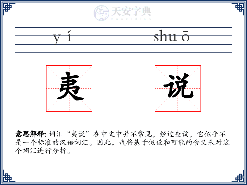 夷说