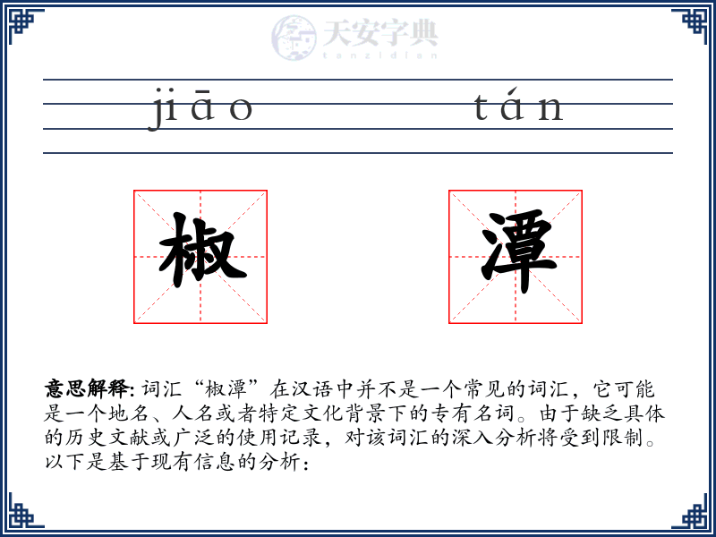 椒潭