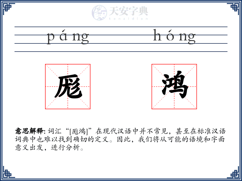 厖鸿
