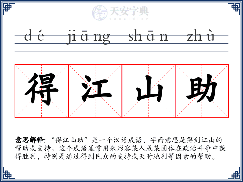 得江山助