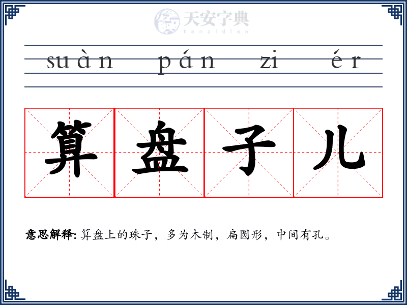 算盘子儿
