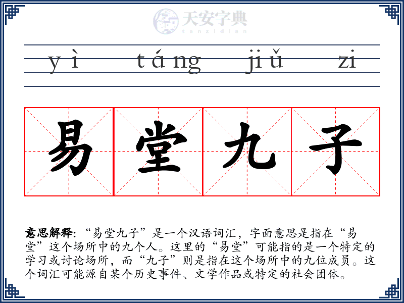 易堂九子
