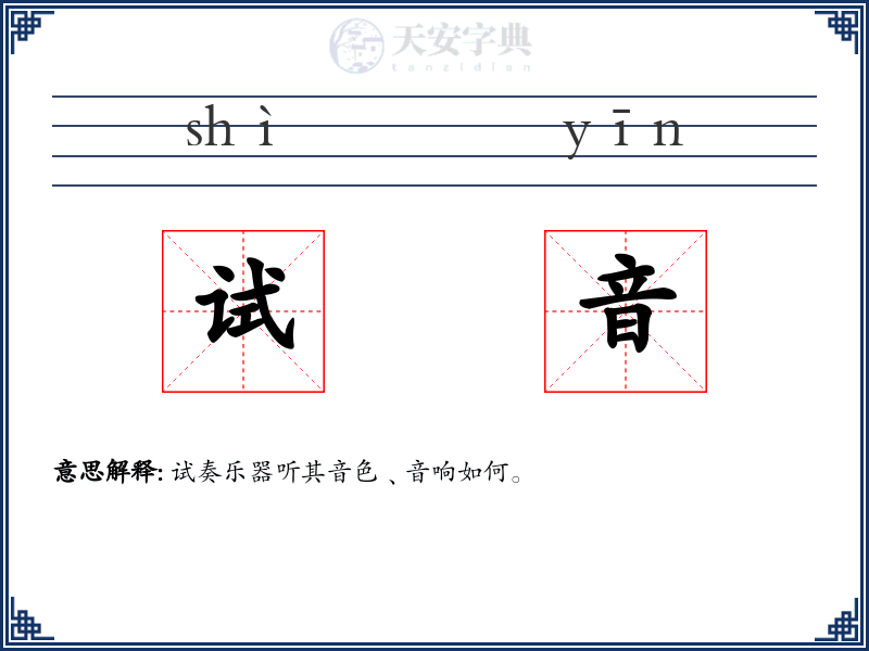 试音