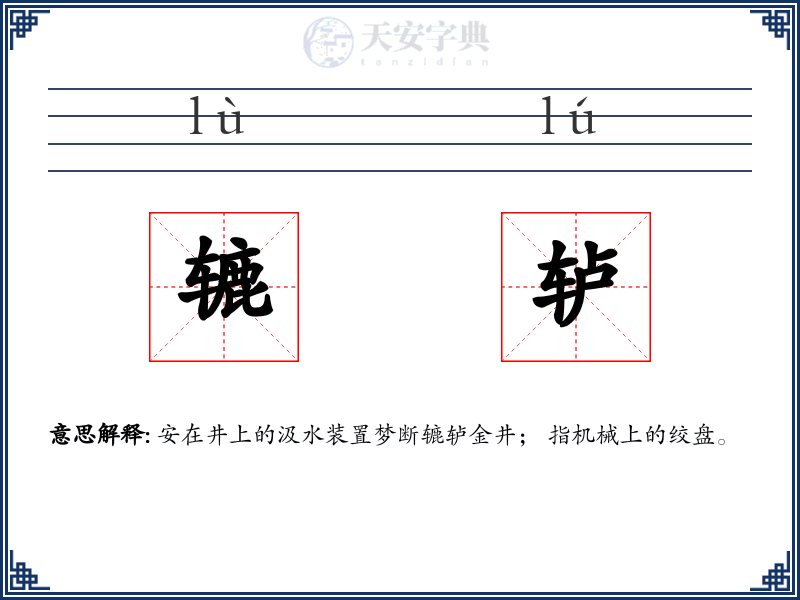 辘轳