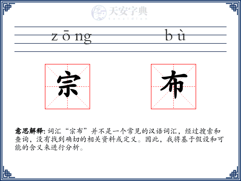宗布