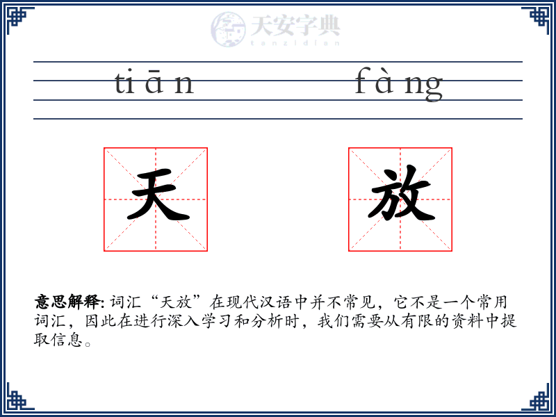天放