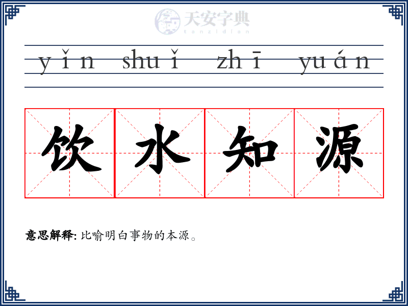 饮水知源