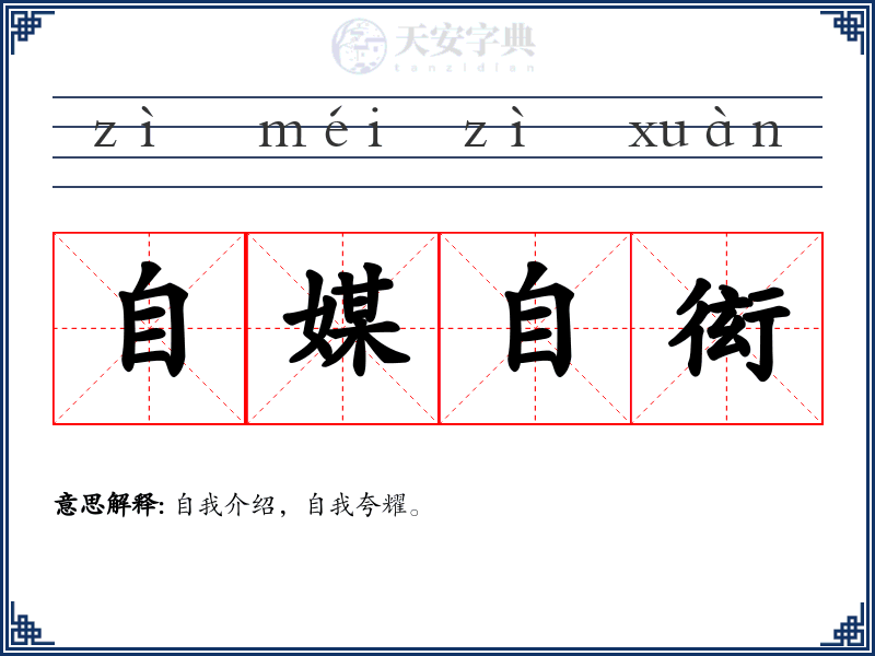 自媒自衒