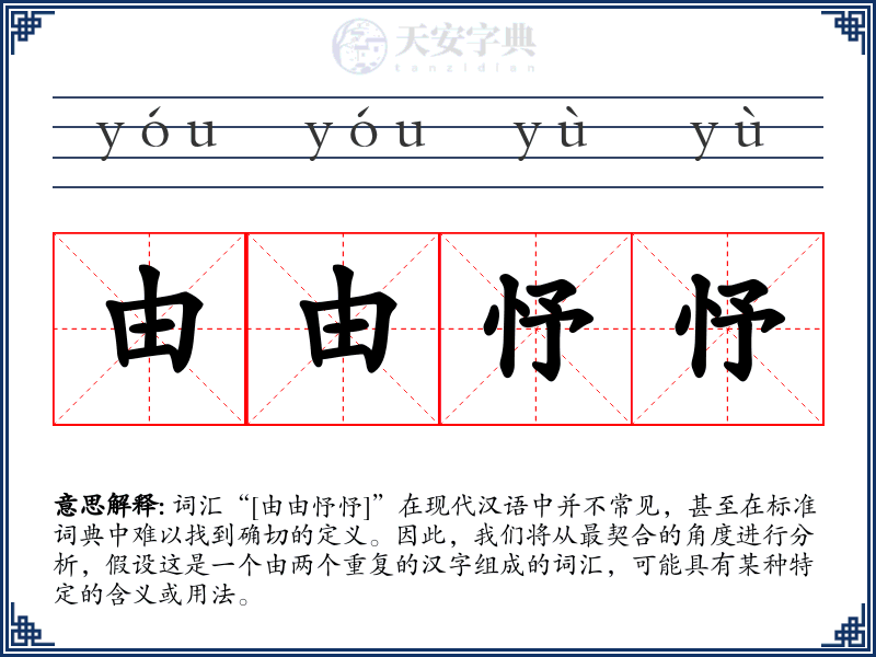 由由忬忬