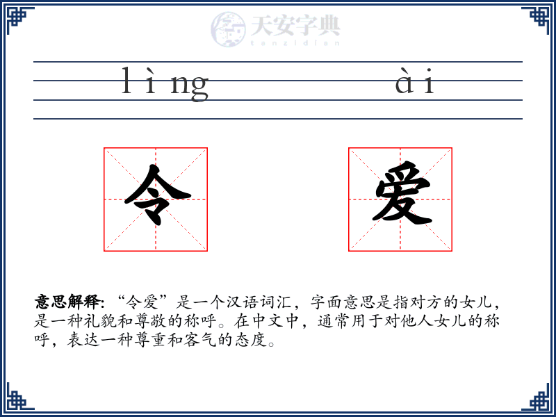 令爱