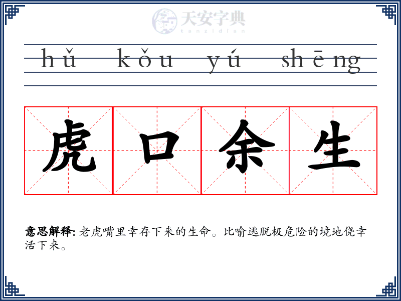 虎口余生