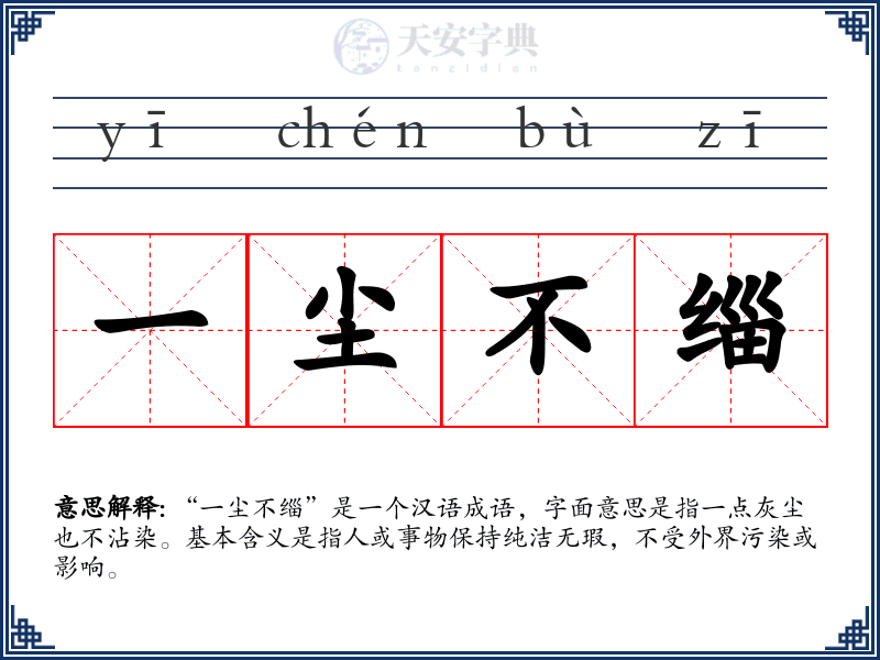 一尘不缁