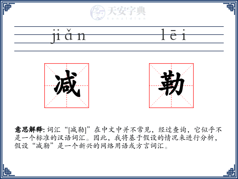 减勒