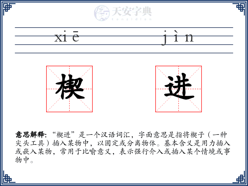 楔进