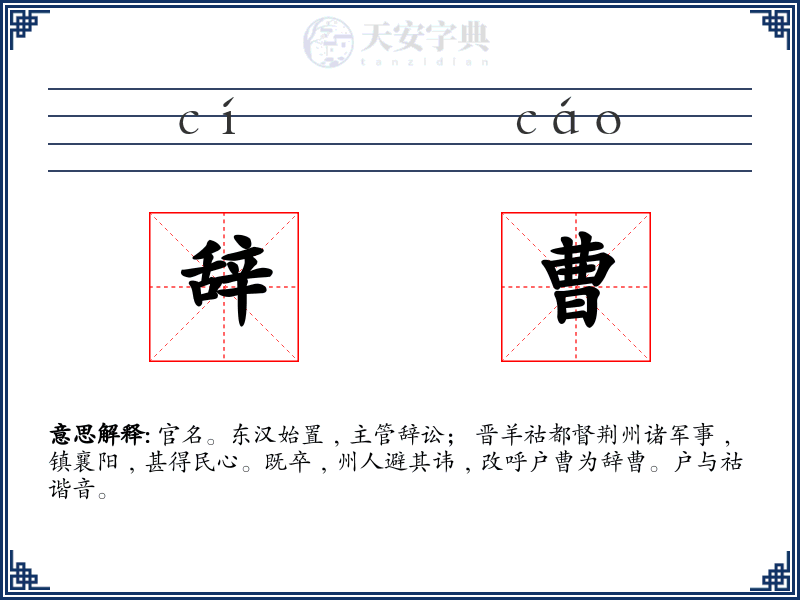 辞曹