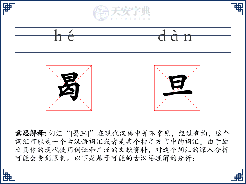 曷旦