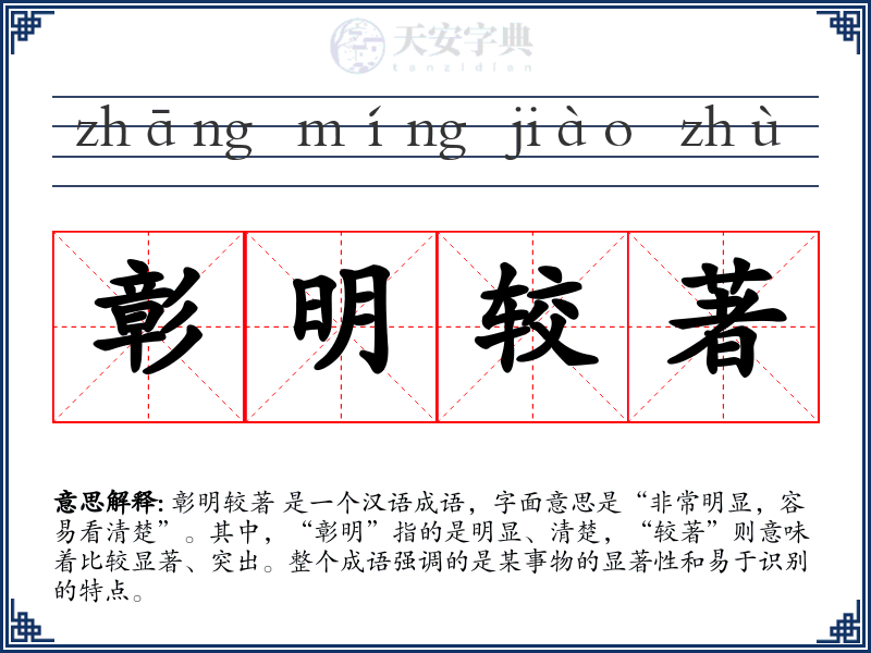 彰明较著