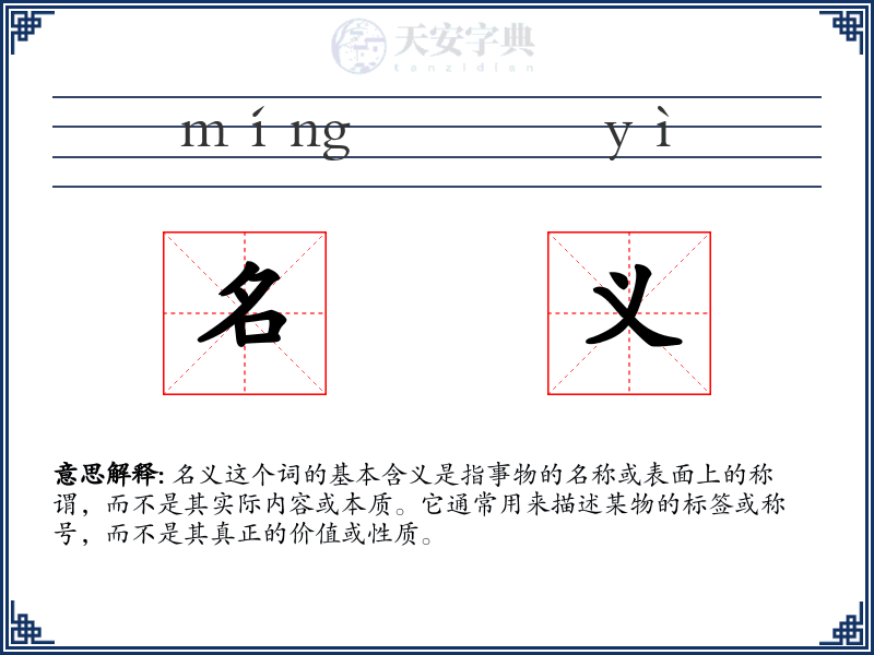 名义