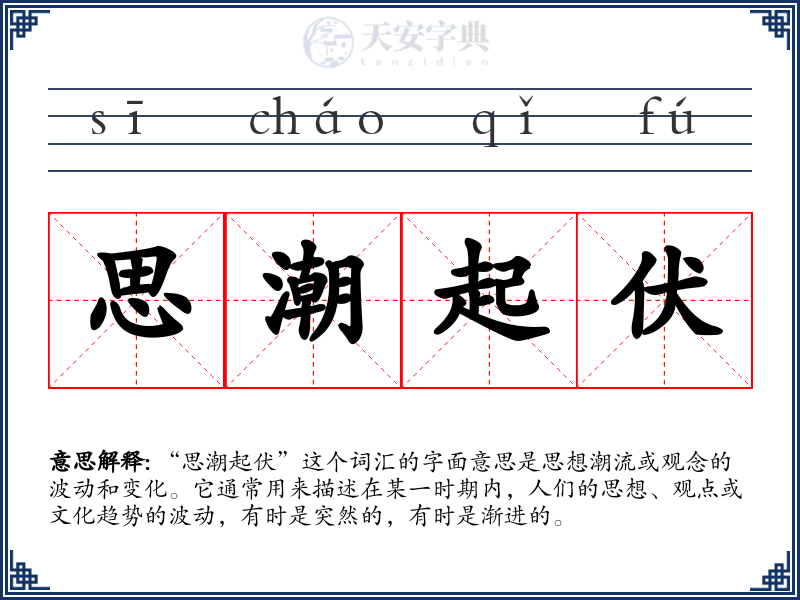思潮起伏
