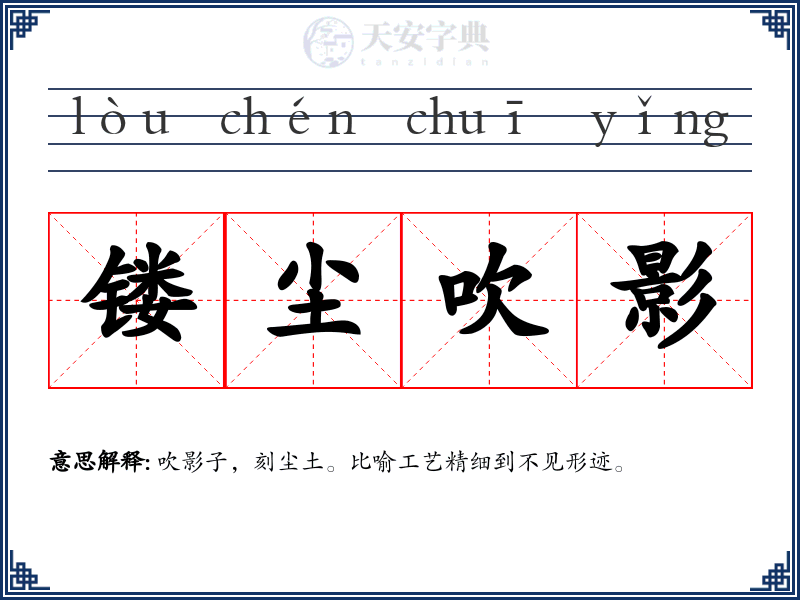 镂尘吹影