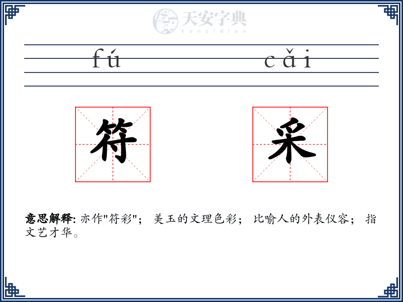 符采