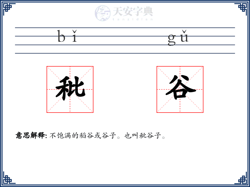 秕谷