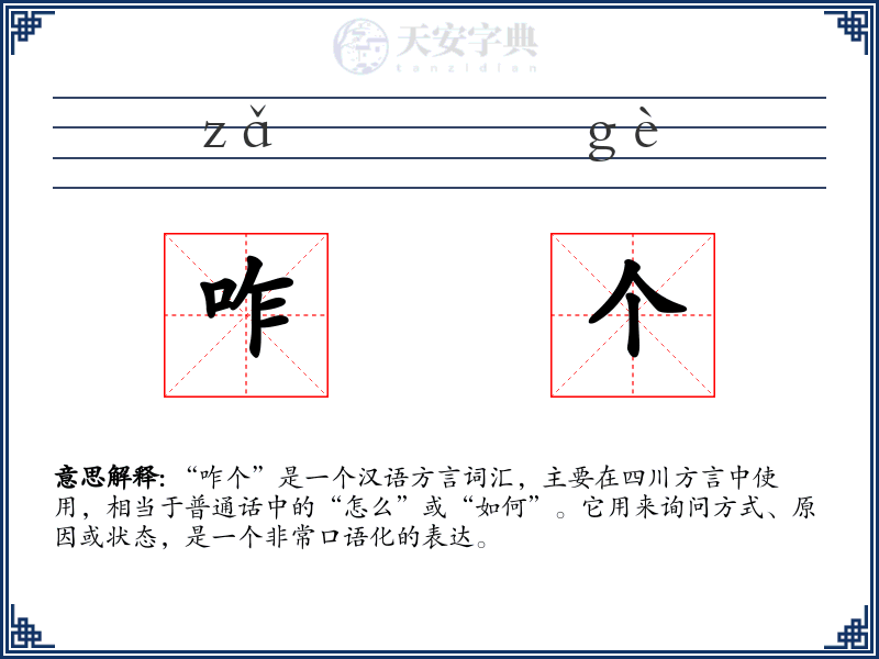 咋个