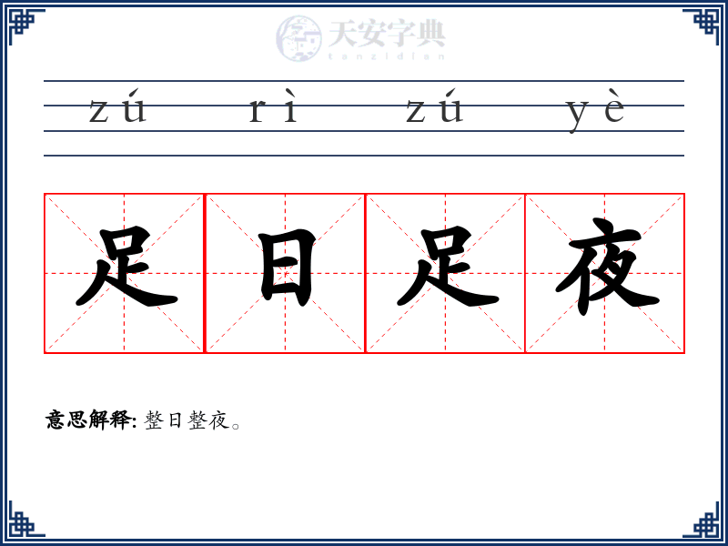 足日足夜
