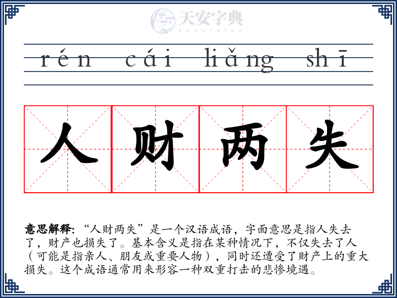 人财两失