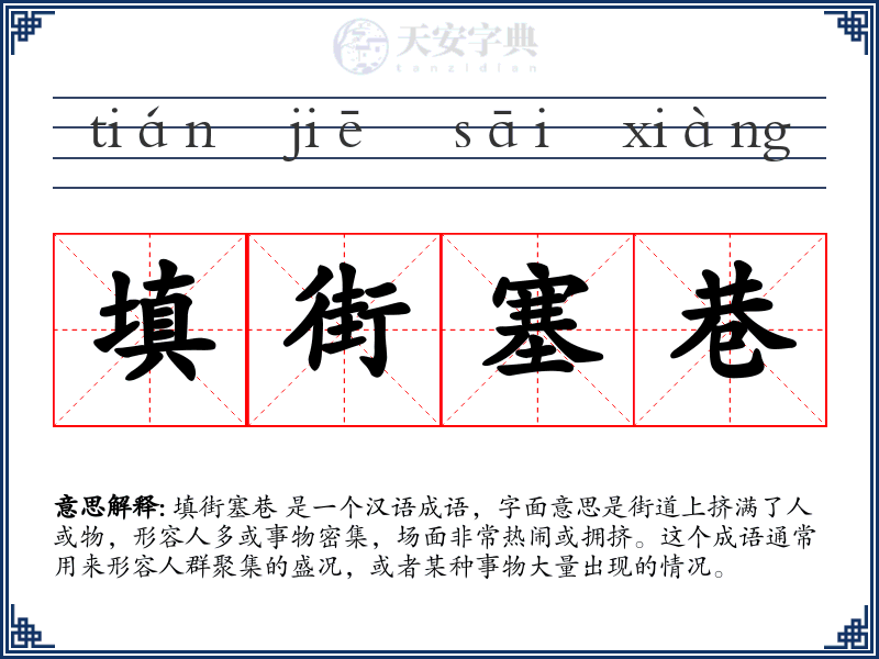 填街塞巷