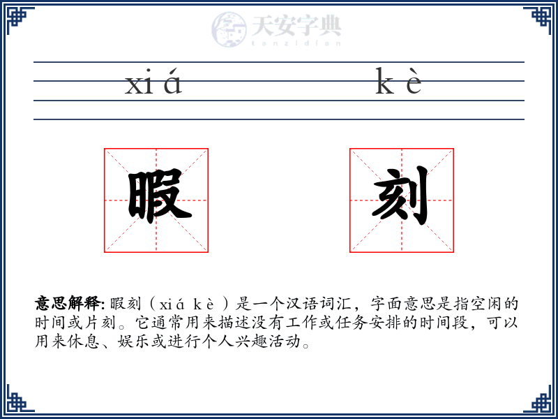暇刻