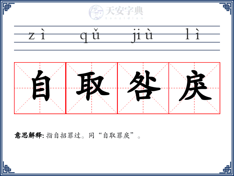 自取咎戾