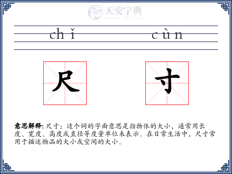 尺寸