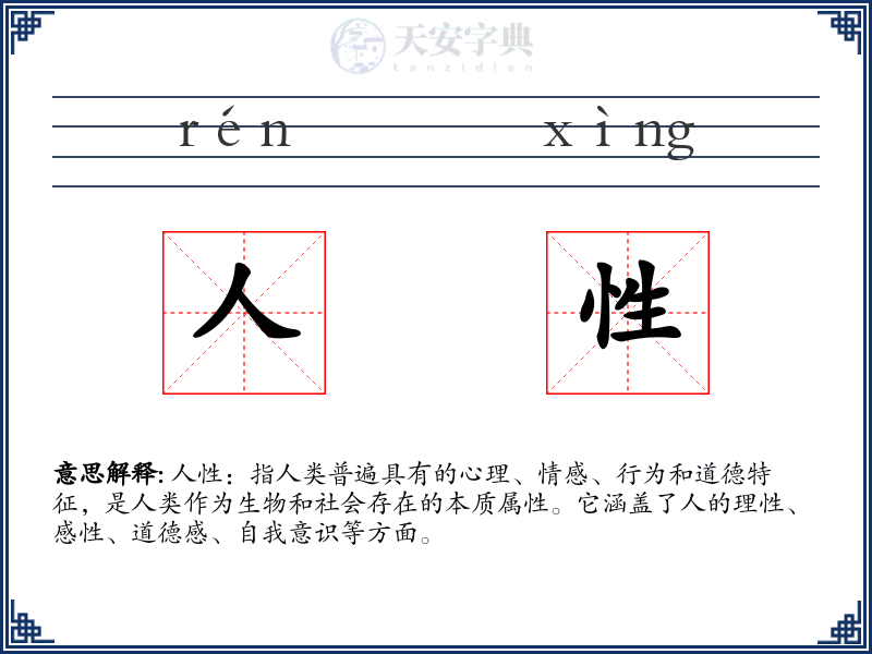 人性