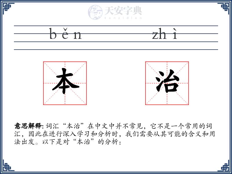 本治