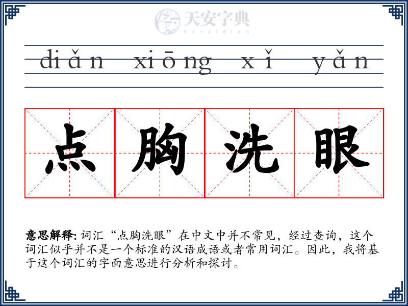 点胸洗眼