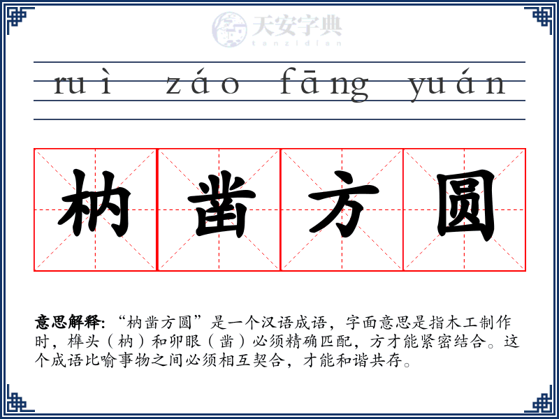 枘凿方圆