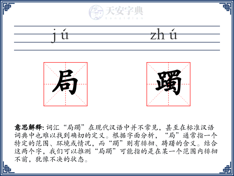 局躅