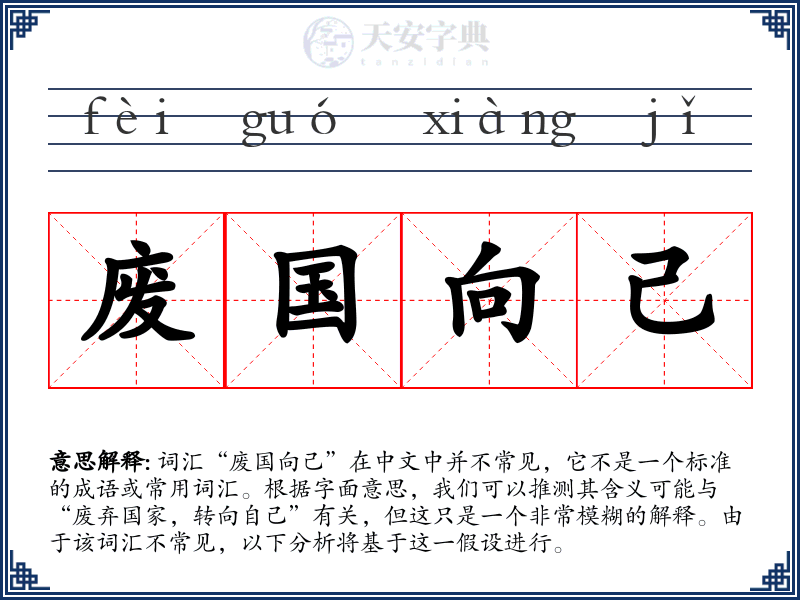 废国向己