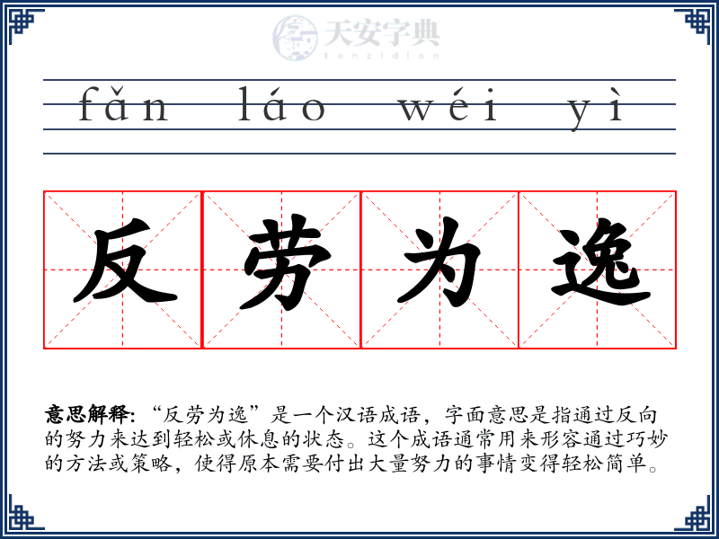 反劳为逸
