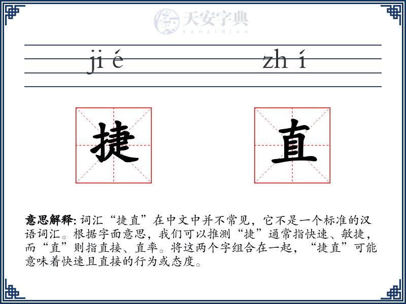 捷直