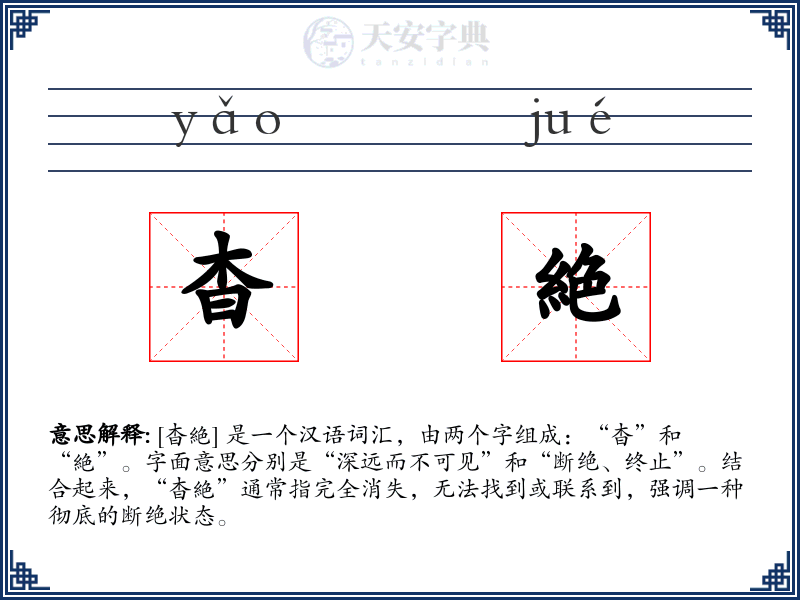 杳絶