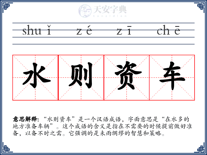 水则资车