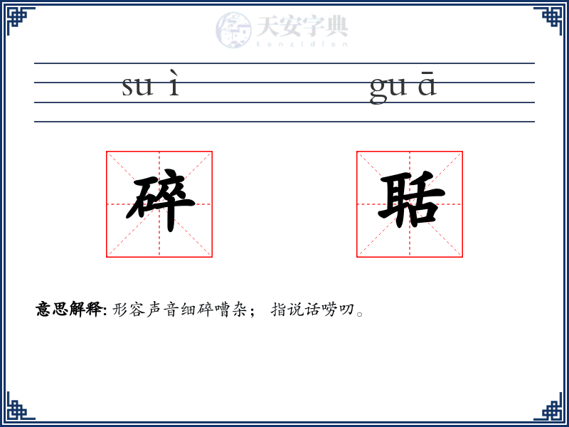 碎聒