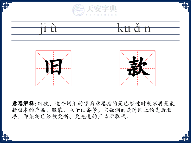旧款