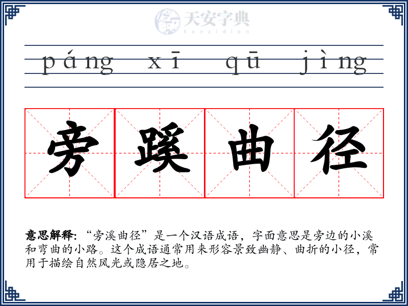 旁蹊曲径